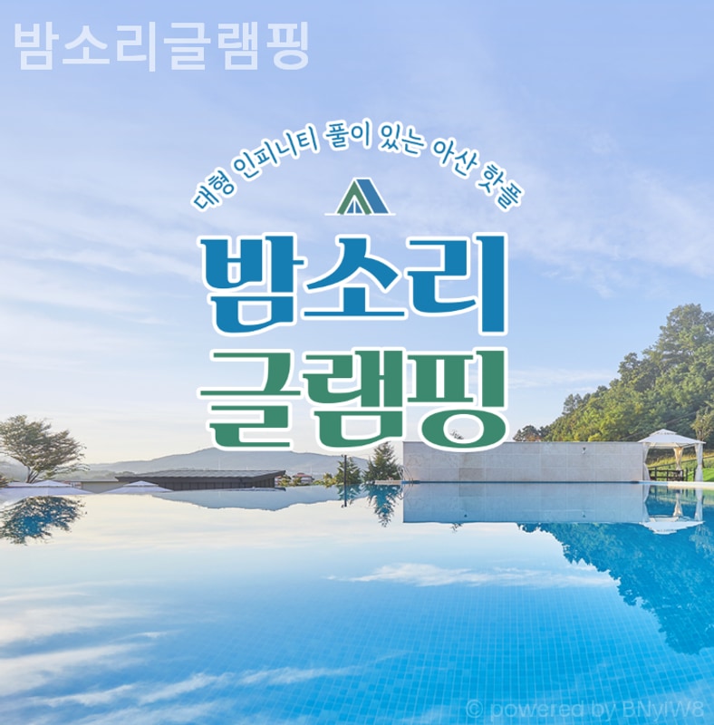 아산 캠핑장 밤소리글램핑 아이들과 함께하기 좋은 추천 장소