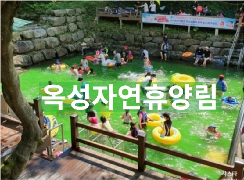 구미 옥성자연휴양림 물놀이장 준비물 등 기본정보 야영장...