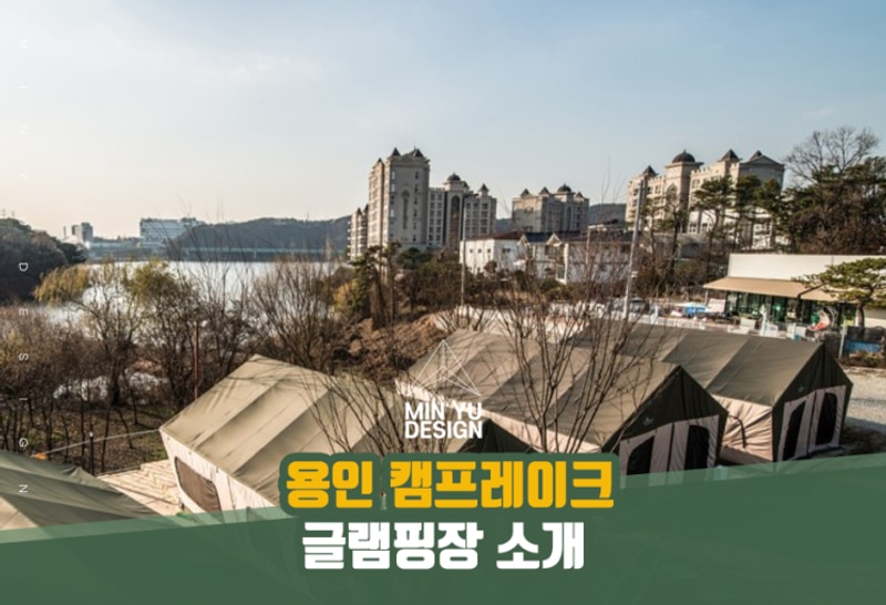 용인애버랜드 호수뷰 캠프레이크 글램핑장을 소개합니다.