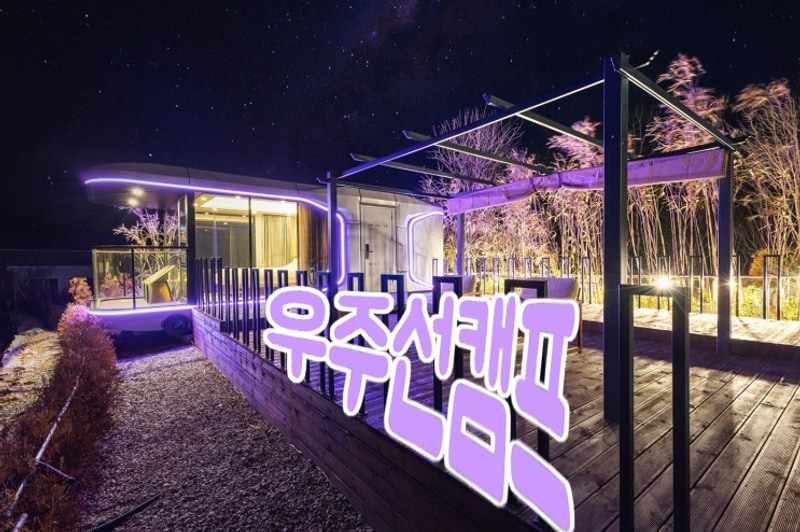 카라반, 글램핑, 야영장맛집 [우주선캠프]을가다!!