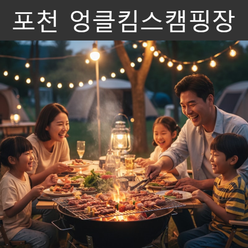 포천 캠핑장 추천｜엉클킴스 캠핑장 예약·시설·후기 총정리