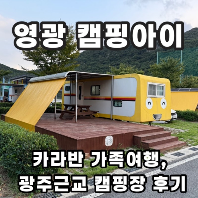 광주 근교 여행 영광 캠핑아이 카라반 가족캠핑 후기