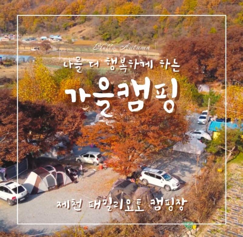 충북 제천 패밀리오토캠핑장 완벽 후기!