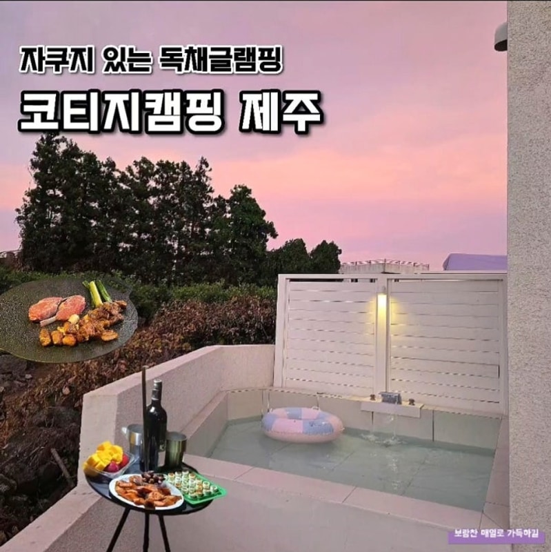 서귀포 글램핑장 추천 자쿠지 있는 10만원대 독채 코티지캠핑...