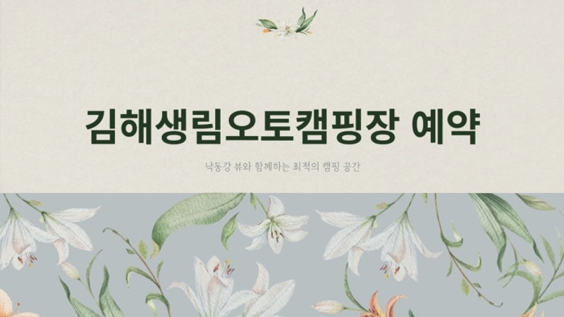 김해생림오토캠핑장 예약 및 위치 특징