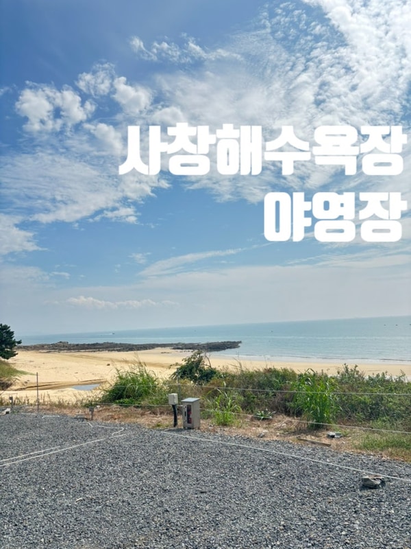 보령 캠핑장 추천 / 오션뷰 캠핑장! '사창해수욕장야영장'