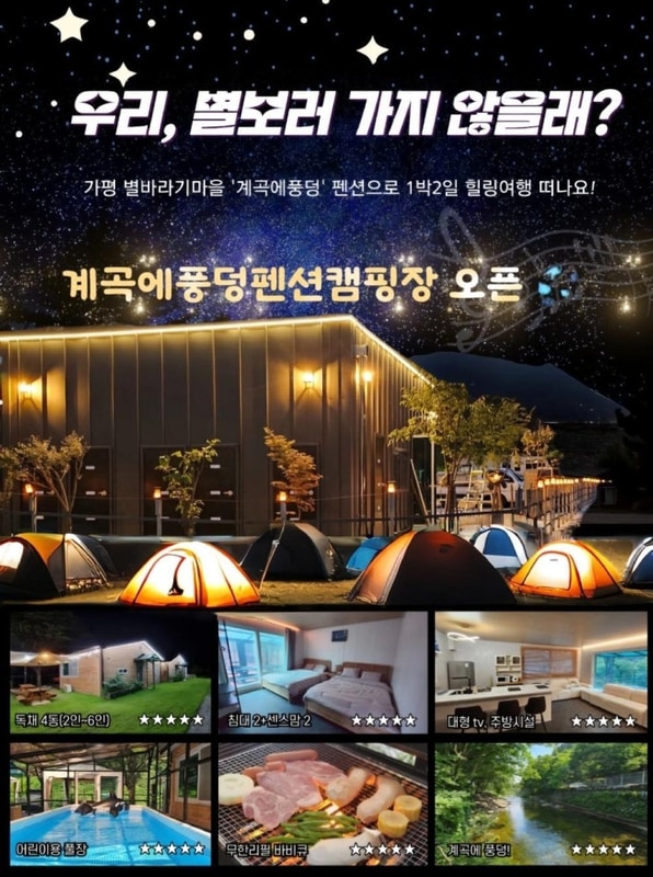 가평 계곡에풍덩 펜션 캠핑장 - 무릉도원 계곡 바로 앞 펜션...