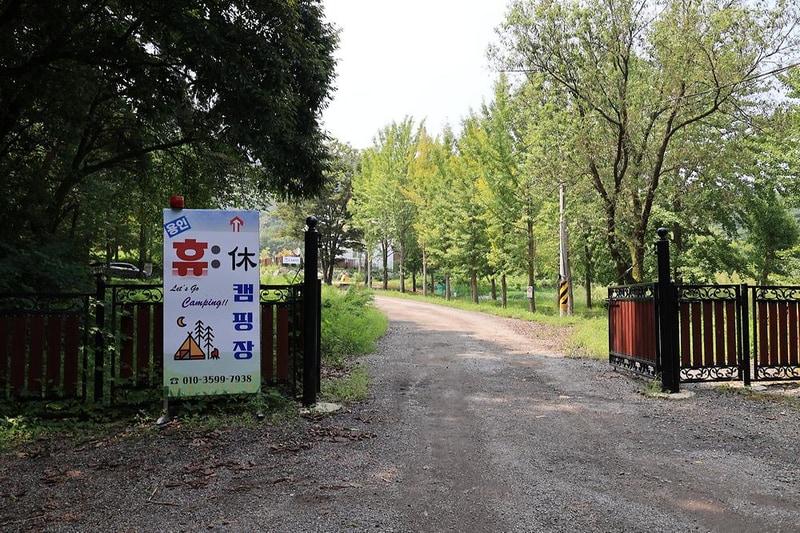 휴 캠핑장(승건 관광농원) 시설 사진 17