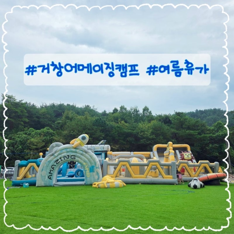 아이랑가볼만한곳, 어메이징캠프 거창점에 다녀왔습니다...