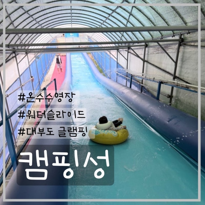 대부도 캠핑성 글램핑장 후기 | 온수수영장 있는 아이와 함께...