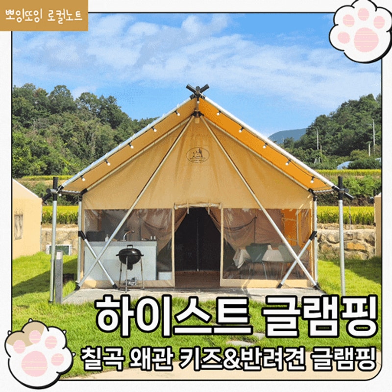 대구근교글램핑 칠곡 왜관 아이와가기좋은 하이스트글램핑...