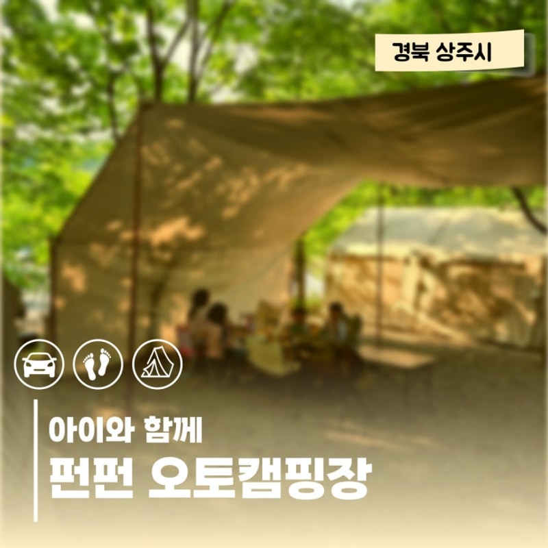 아이와 함께 즐긴 상주 캠핑장_실내 놀이터 완비! 펀펀 오토캠핑장
