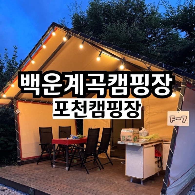 포천캠핑장 백운계곡캠핑장 글램핑 수영장 계곡 즐기기