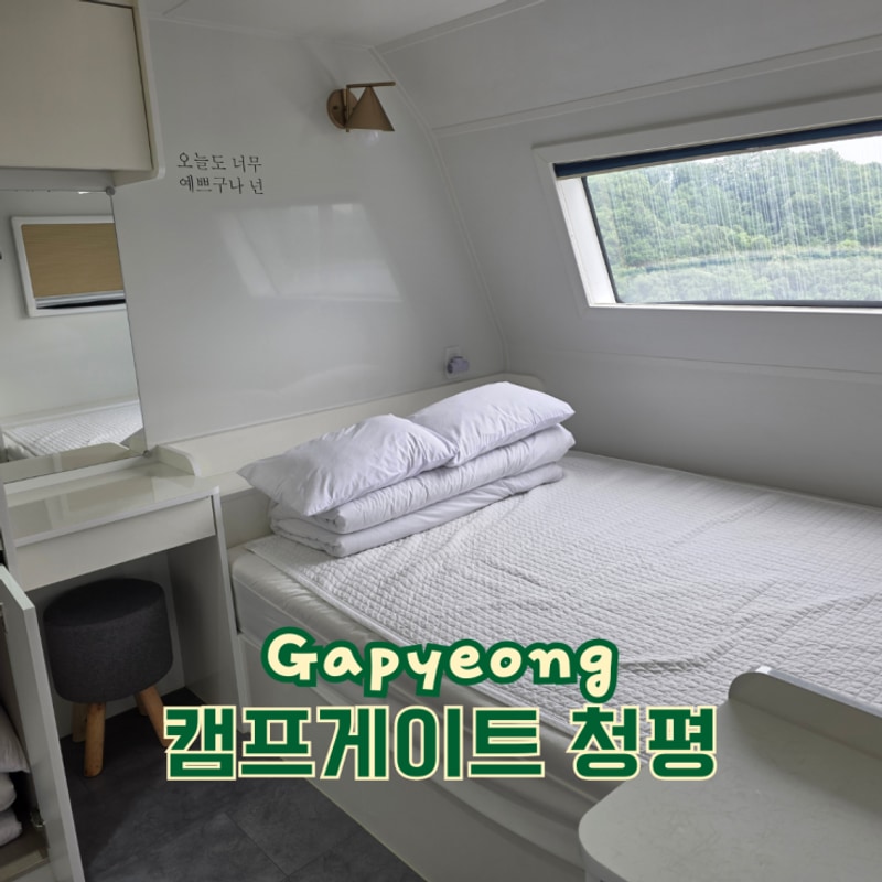 서울 근교 가평 글램핑 카라반 캠프게이트 청평 다녀옴