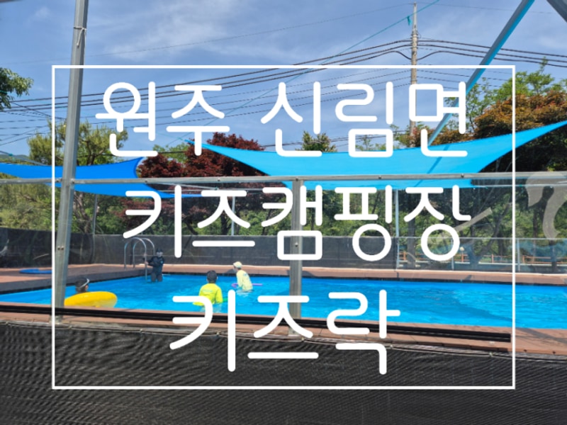 강원도 원주 키즈캠핑장] 키즈락캠핑장 행사 많은 캠핑장