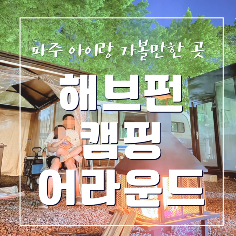 파주 아이랑 캠핑하기 좋은곳 해브펀 캠핑어라운드