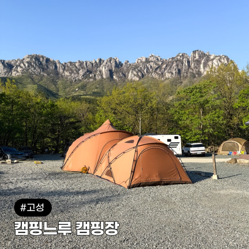 강원도 고성 캠핑느루 울산바위뷰 캠핑장 전망대사이트 후기 명당