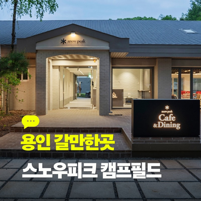 용인 아기랑 갈만한곳 스노우피크 에버랜드 캠프필드 카페&다이닝