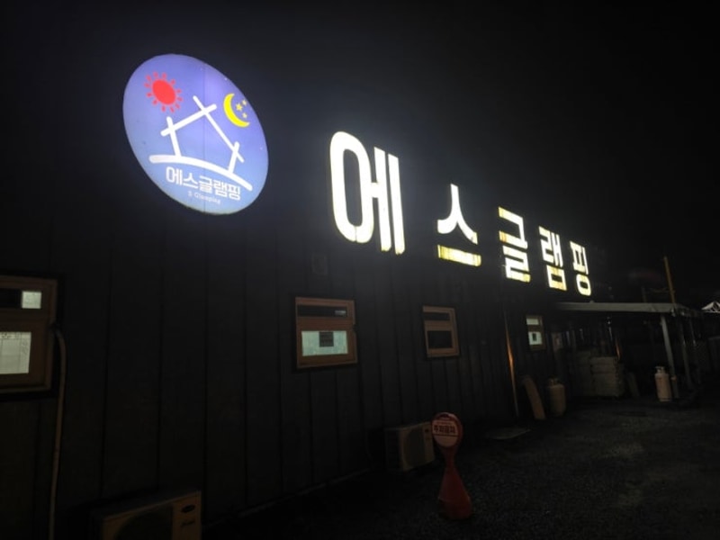 천안 당일 글램핑 에스글램핑 | 딸 있는 아빠들의 외출