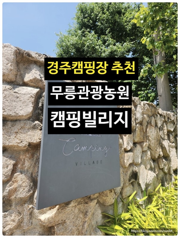 경주 안강 강동 캠핑 빌리지 무릉 관광농원 아이와 함께 캠핑 추천