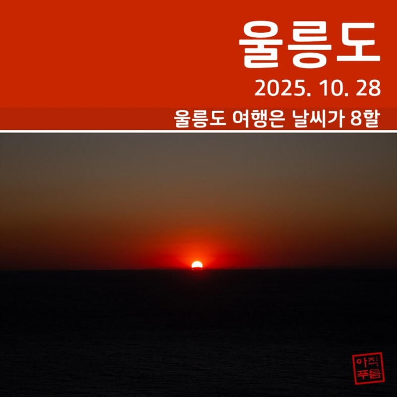 [울릉도 여행 2일차] 울릉천국, 향목 전망대, 남서 야영장...
