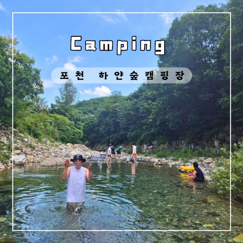 포천 하얀숲오토&글램핑 시원한 계곡캠핑장