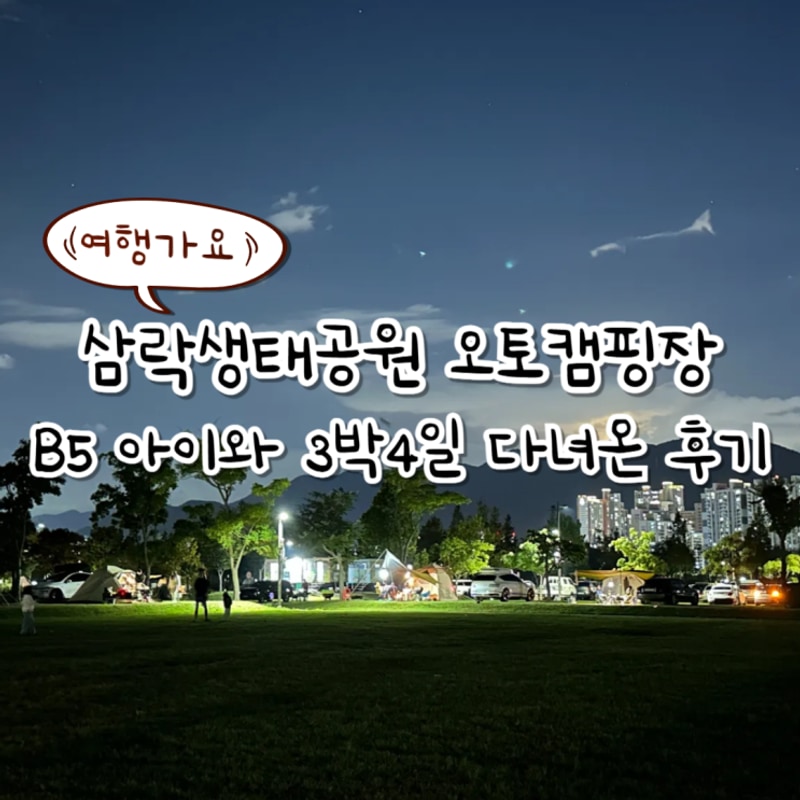 삼락생태공원 오토캠핑장, B5 아이와 3박 4일 다녀온 후기