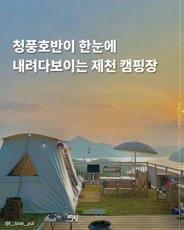 제천 람보캠핑장 호수뷰 만끽하는 개별화장실 있는곳