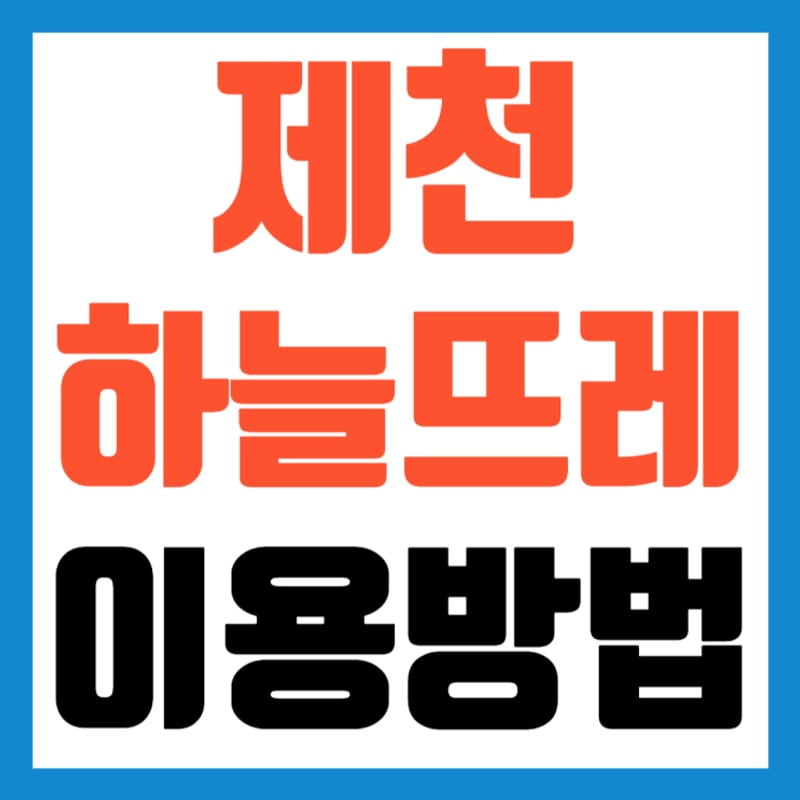 충북 제천 하늘뜨레 서울캠핑장 이용 예약 방법