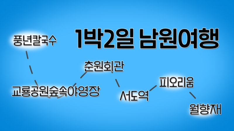 남원 1박2일 여행 코스추천 풍년칼국수 교룡공원숲속야영장...