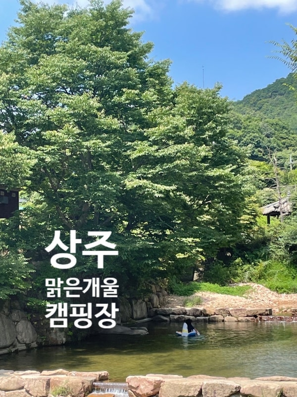 가능한 캠핑장 계주근접 상주캠핑장 [맑은개울캠핑장]