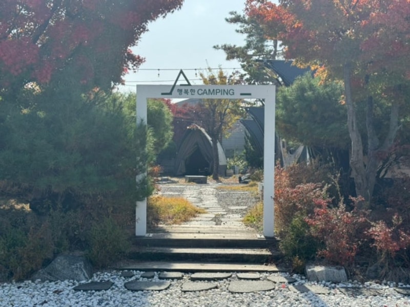 서울 근교 당일치기 여행 김포 글램핑 행복한체험캠핑장