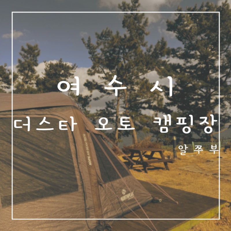 [여수] 여수돌섬 바다뷰 “더스타 오토캠핑장” A5 싸이트 리뷰