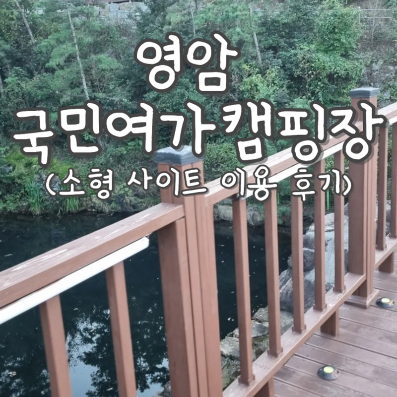 전남 영암군 국민여가캠핑장... 부모님까지 만족한  캠핑장 후기