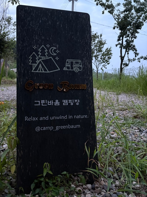 여주 캠핑장 그린바움캠핑장