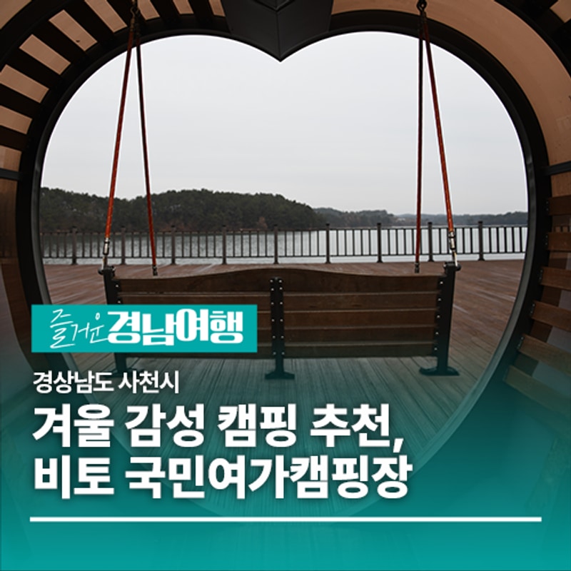 [경남/사천]겨울 감성 캠핑 추천, 비토 국민여가캠핑장