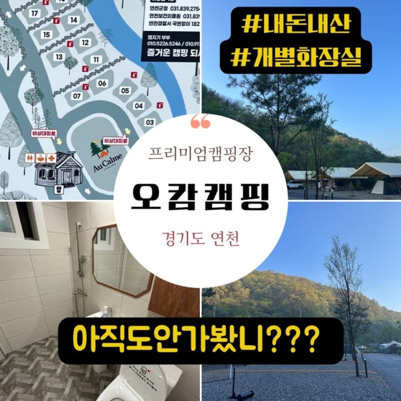 서울근교캠핑장추천 오캄캠핑 명당 ft.개별화장실