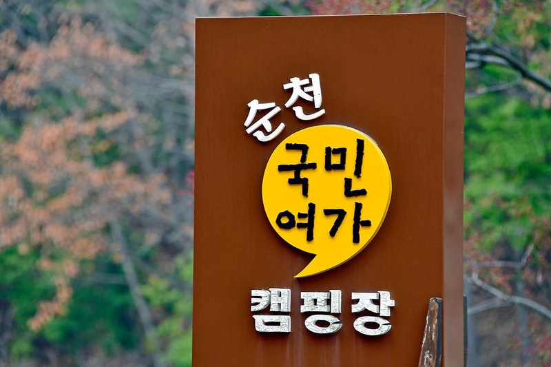 순천국민여가캠핑장 시설 사진 14