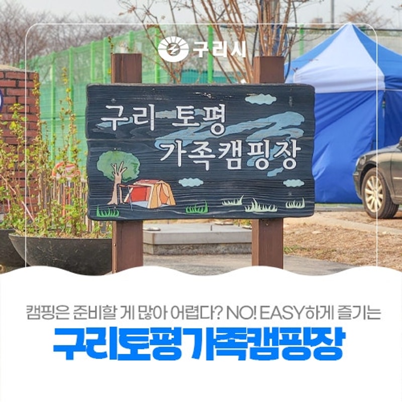 도심 속 힐링 ️캠핑[구리토평가족캠핑장 체험기]