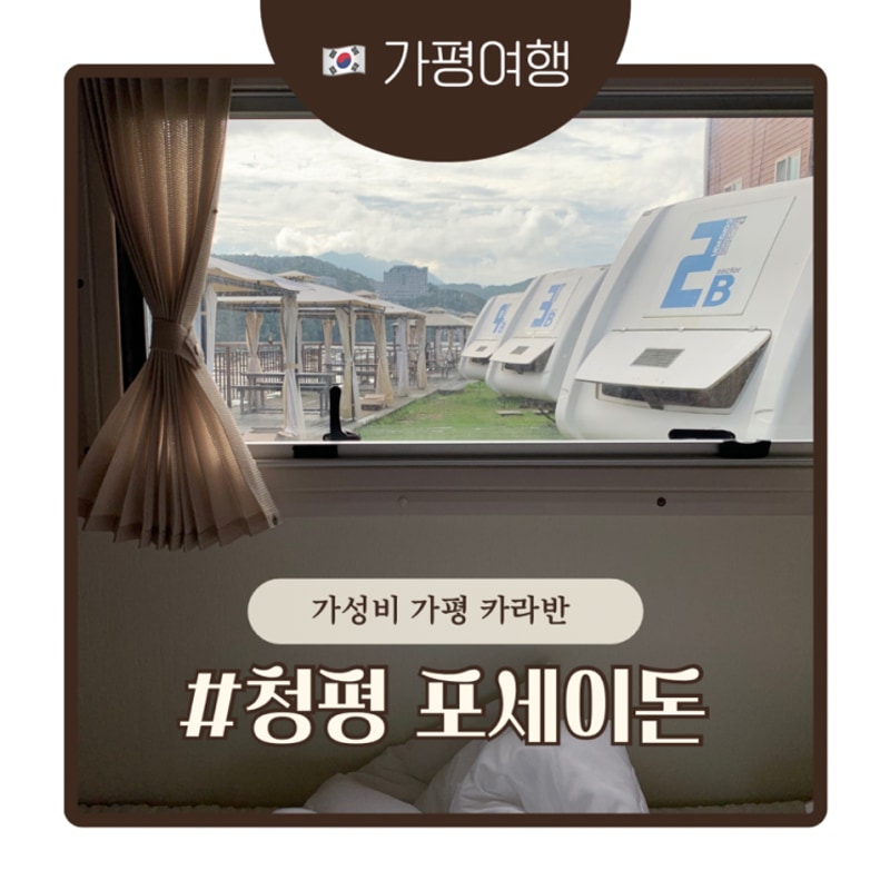 가평 여행 | 비 와도 운치있는 청평 포세이돈 카라반