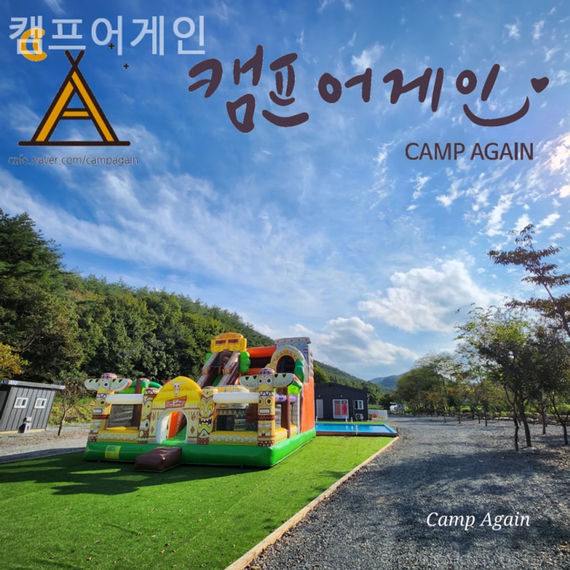 경주 캠핑장 캠프어게인 캠핑 초보자도 안심되는 친절한 곳