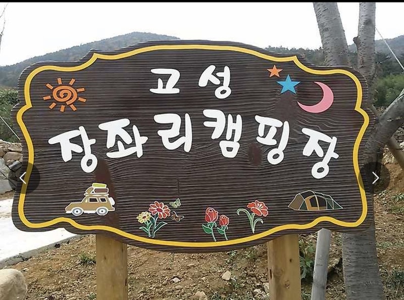 고성 장좌리 캠핑장 시설 사진 6