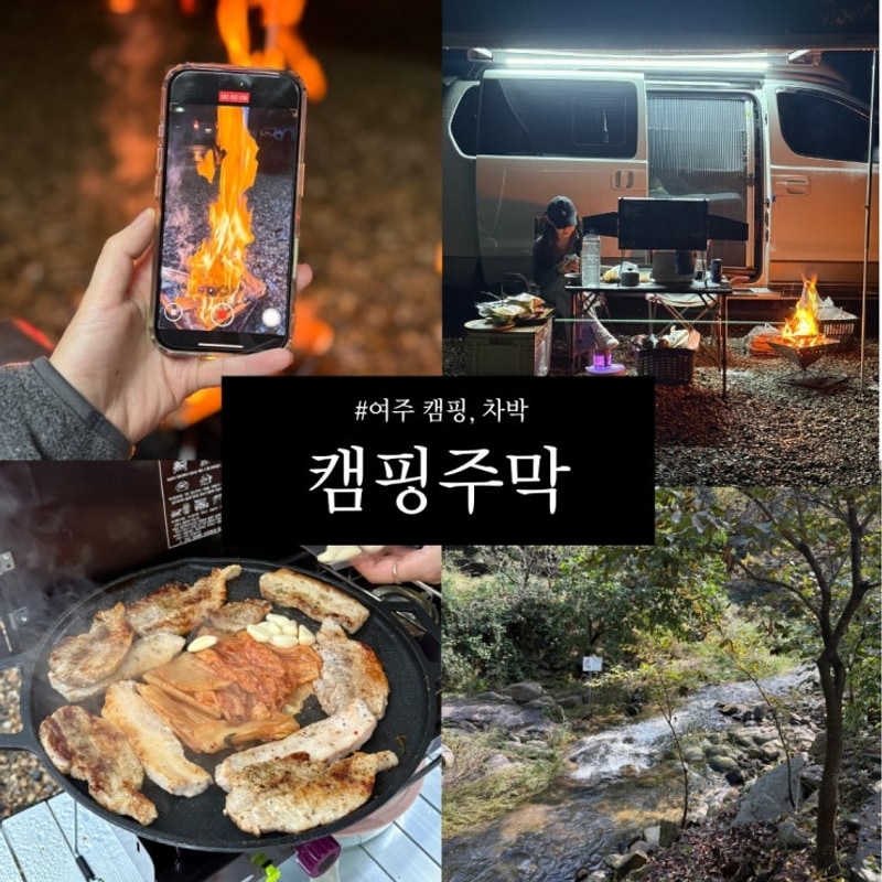 [국내여행] 여주 캠핑주막ㅣ계곡뷰에서 캠핑과 차박하며...