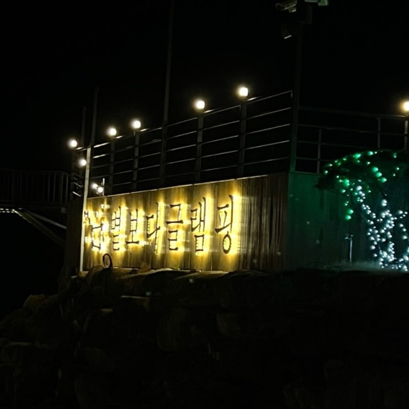 [합천 글램핑 여행] 친구들과 함께하는 겨울 글램핑 여행...