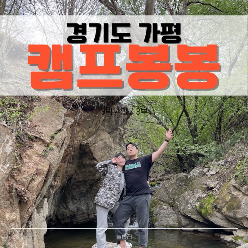 캠프봉봉｜경기 가평 캠프봉봉 캠핑장 부부동반 2박3일...