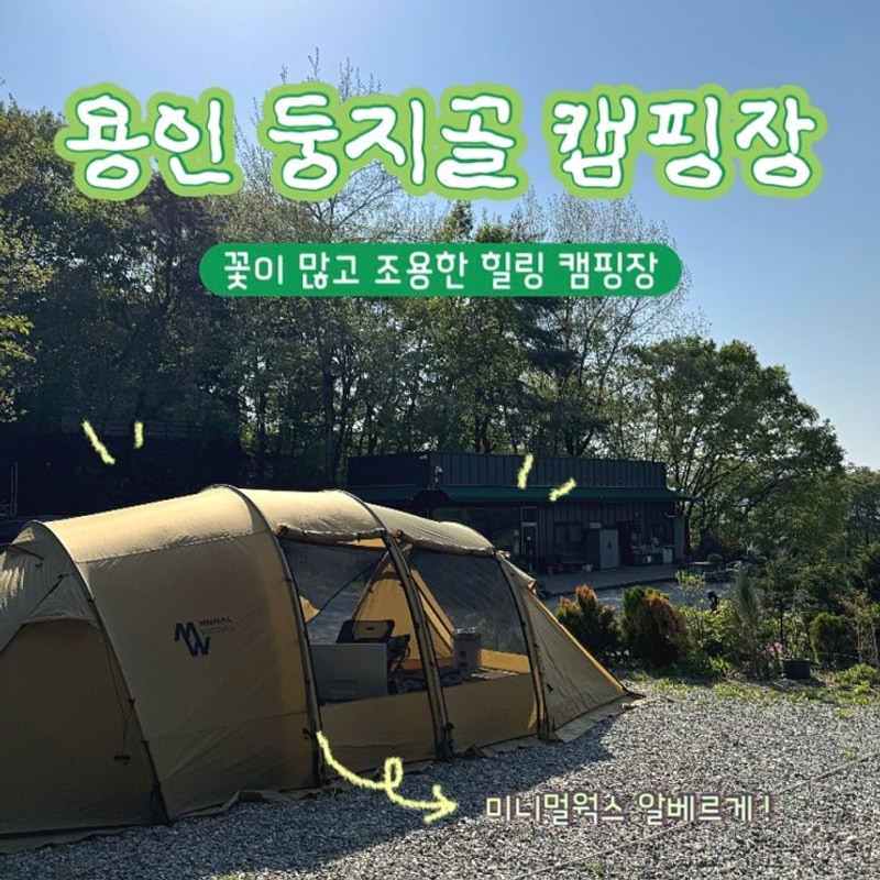 [용인 캠핑장] 경기도 조용한 캠핑장 ‘둥지골...