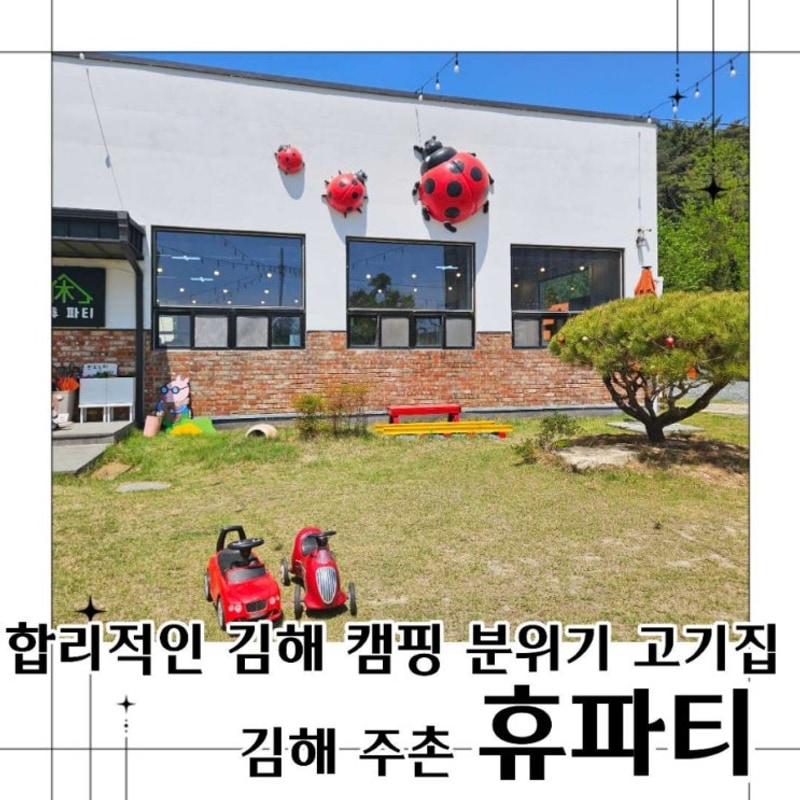 김해 캠핑 분위기 고기집 합리적인 가격이라 더 맘에 든 휴파티