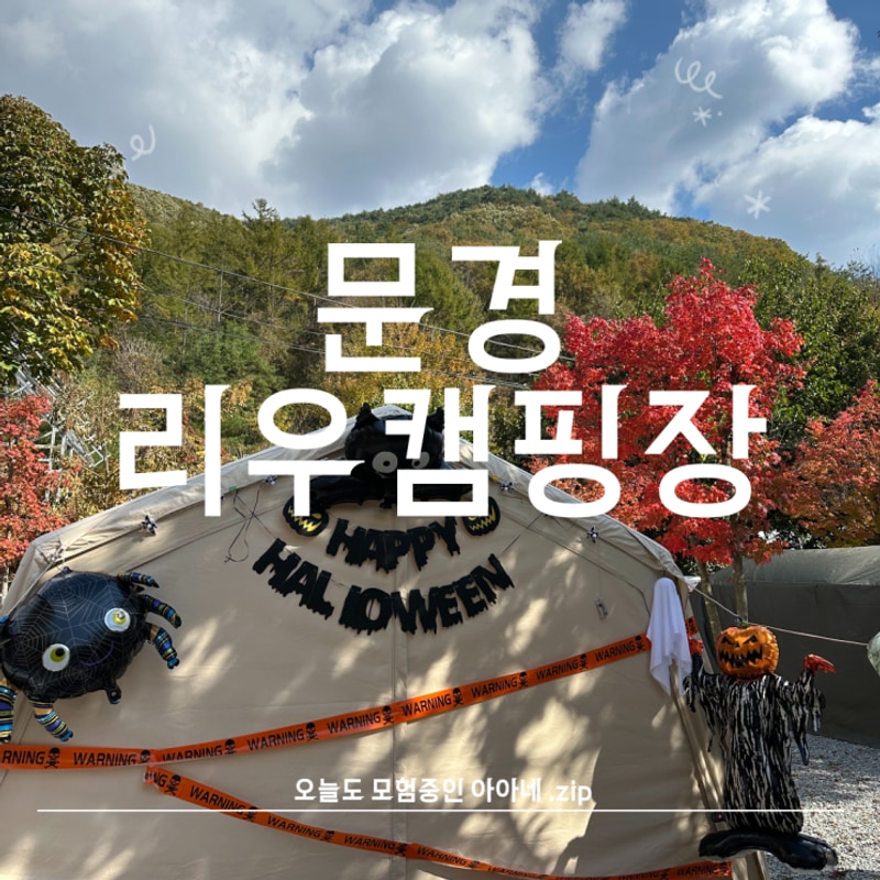 [문경]리우 캠핑장 아이랑 방문후기 | 경북 키즈캠핑장 추천