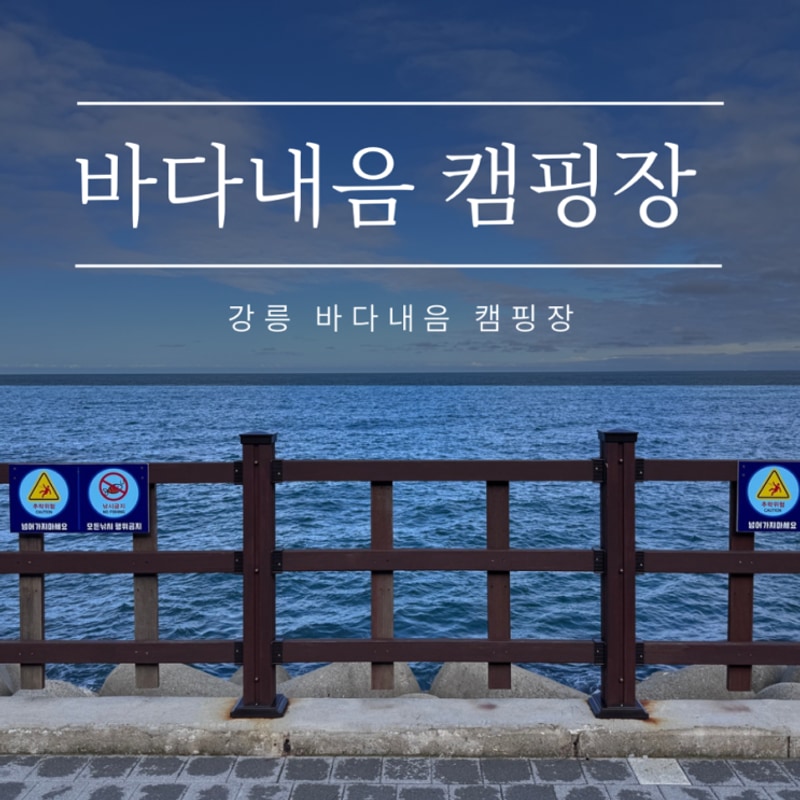 강릉 바다내음 캠핑장 A5