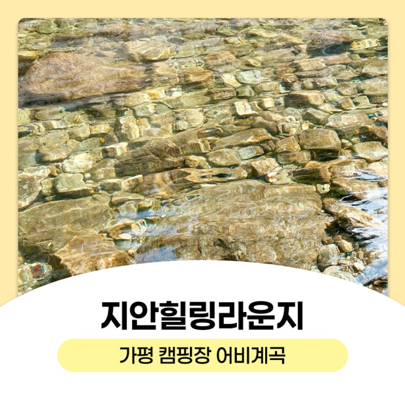 지안힐링라운지 가평 캠핑장 어비계곡 물놀이까지 즐긴 힐링...